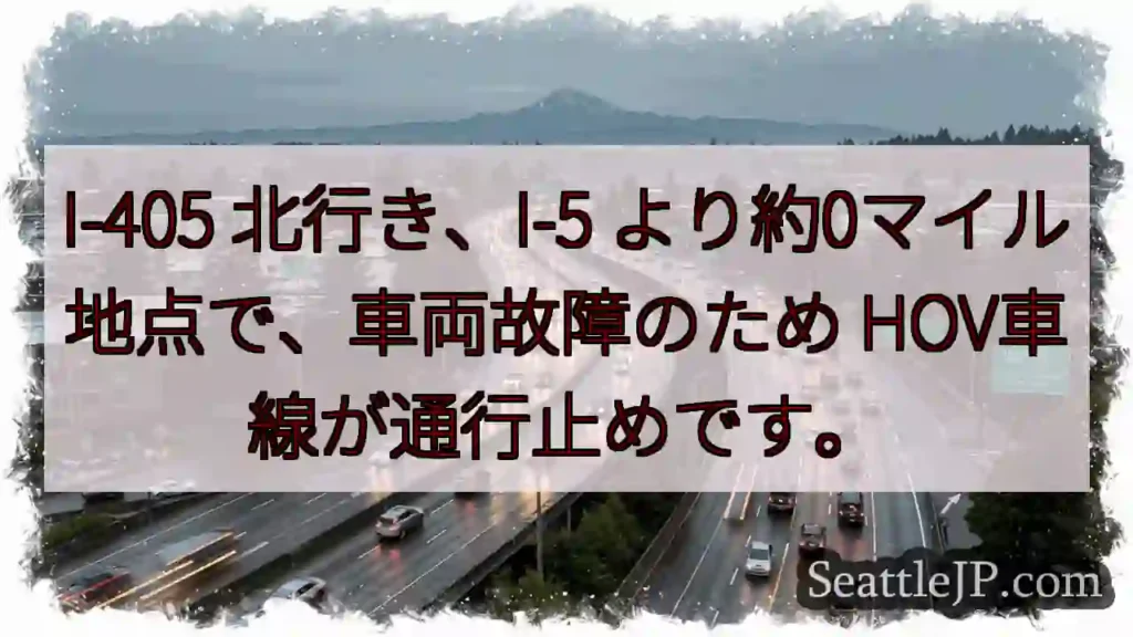 I-405北、車両故障。HOV通行止め