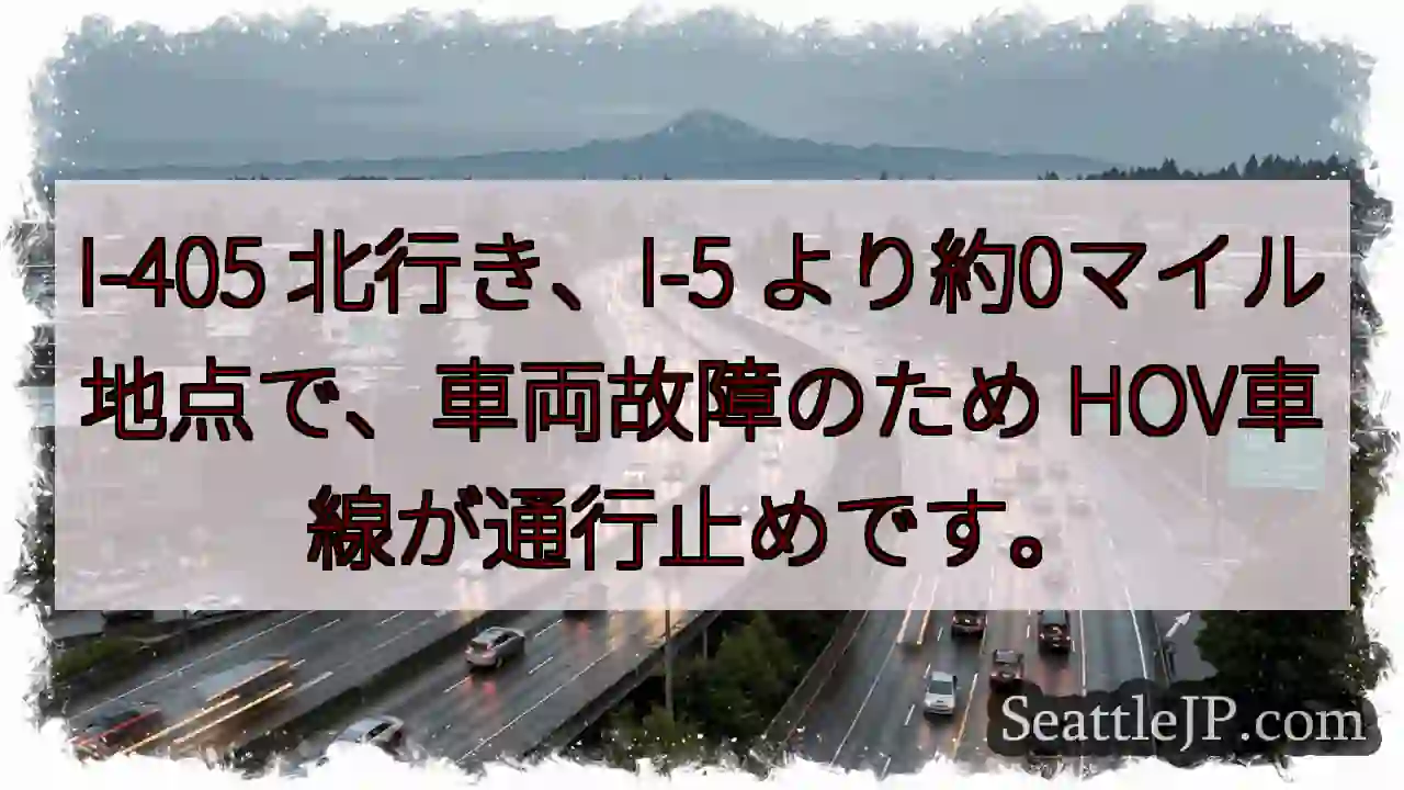 I-405北、車両故障。HOV通行止め