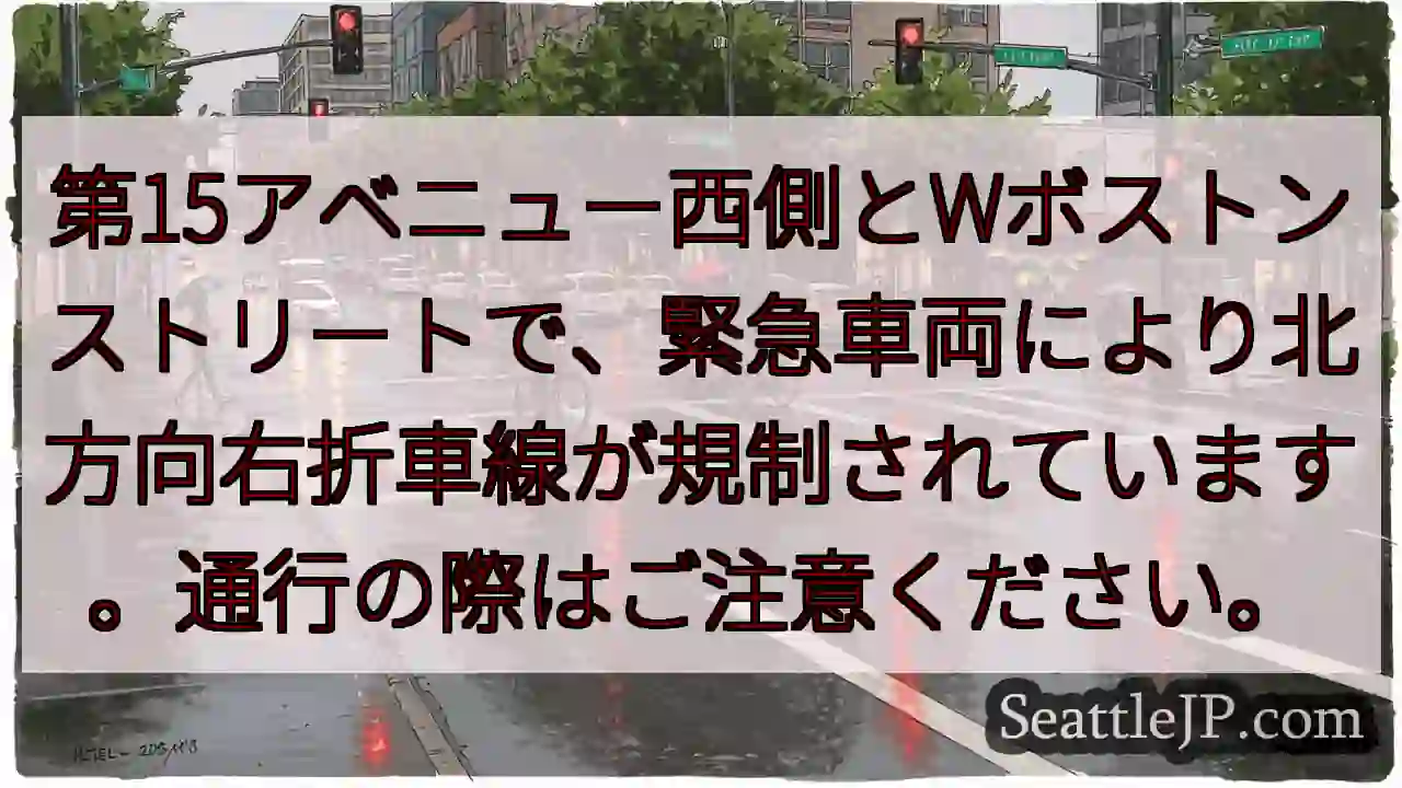 右折規制！第15アベニュー付近