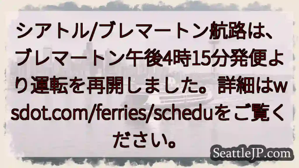 フェリー運転再開！ブレマートン発