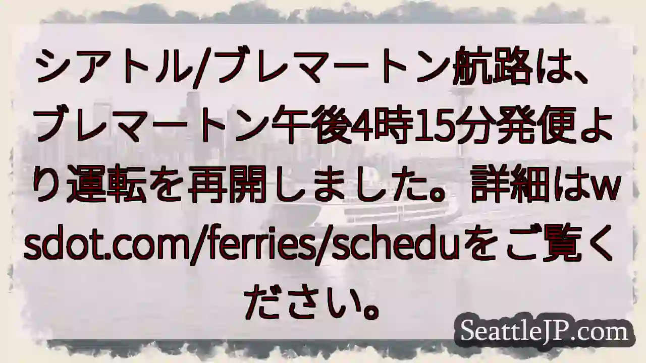 フェリー運転再開！ブレマートン発