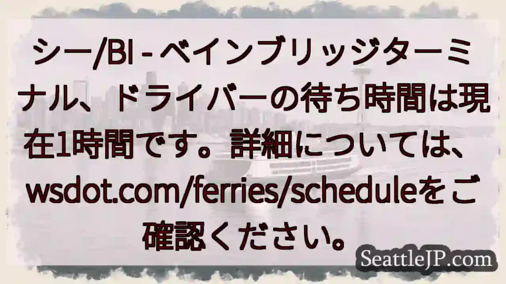 フェリー待ち: 1時間