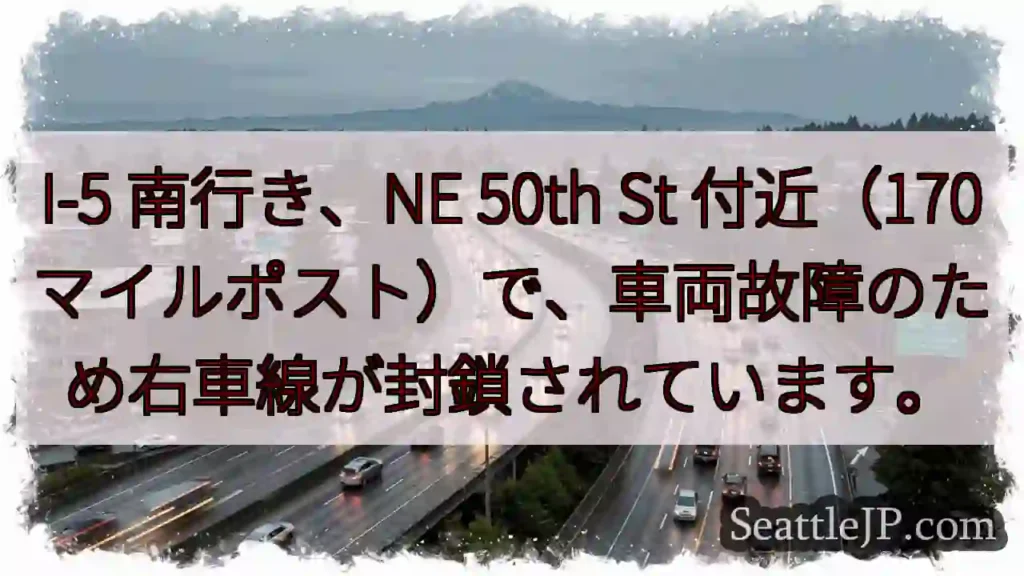 I-5 南: 車線封鎖 (故障)