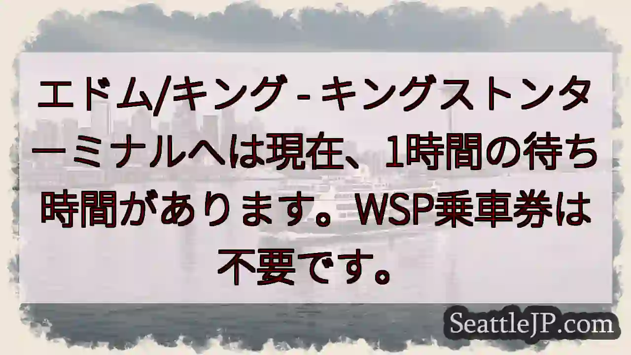 キングストンターミナル：1時間待ち