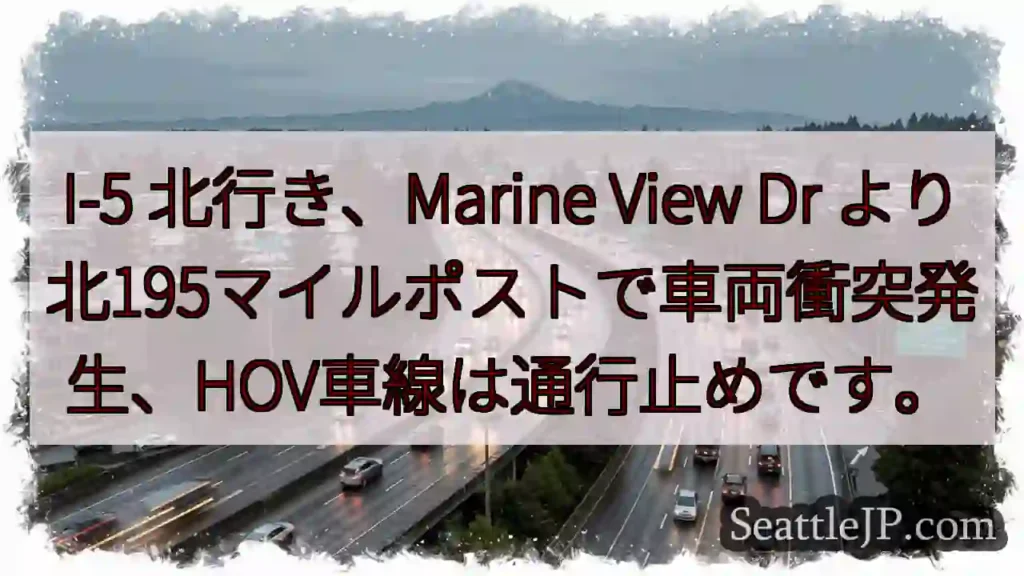 I-5北、車両衝突。HOV通行止め