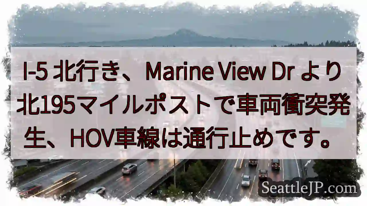 I-5北、車両衝突。HOV通行止め