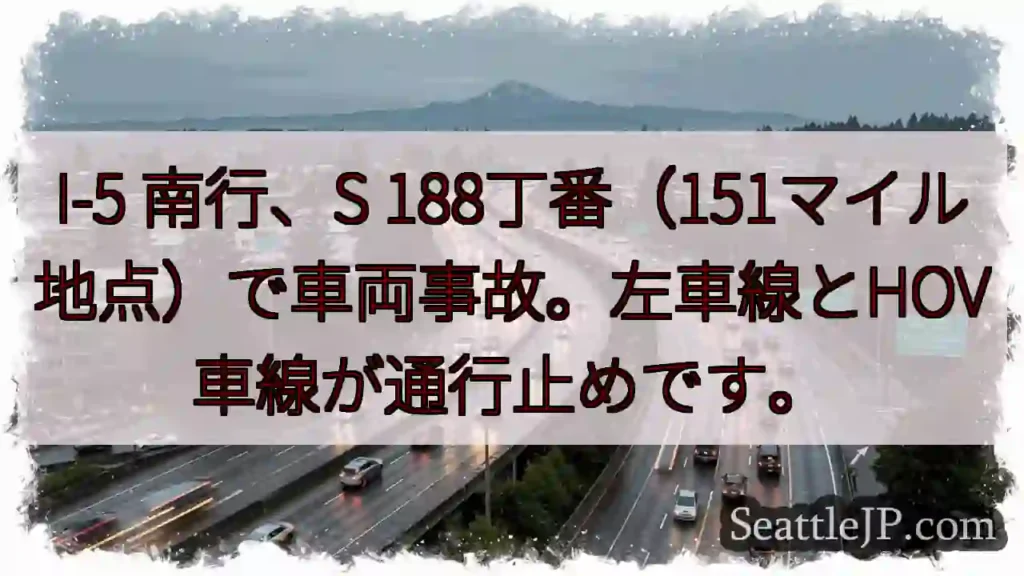 I-5 南行事故!左車線・HOV通行止め