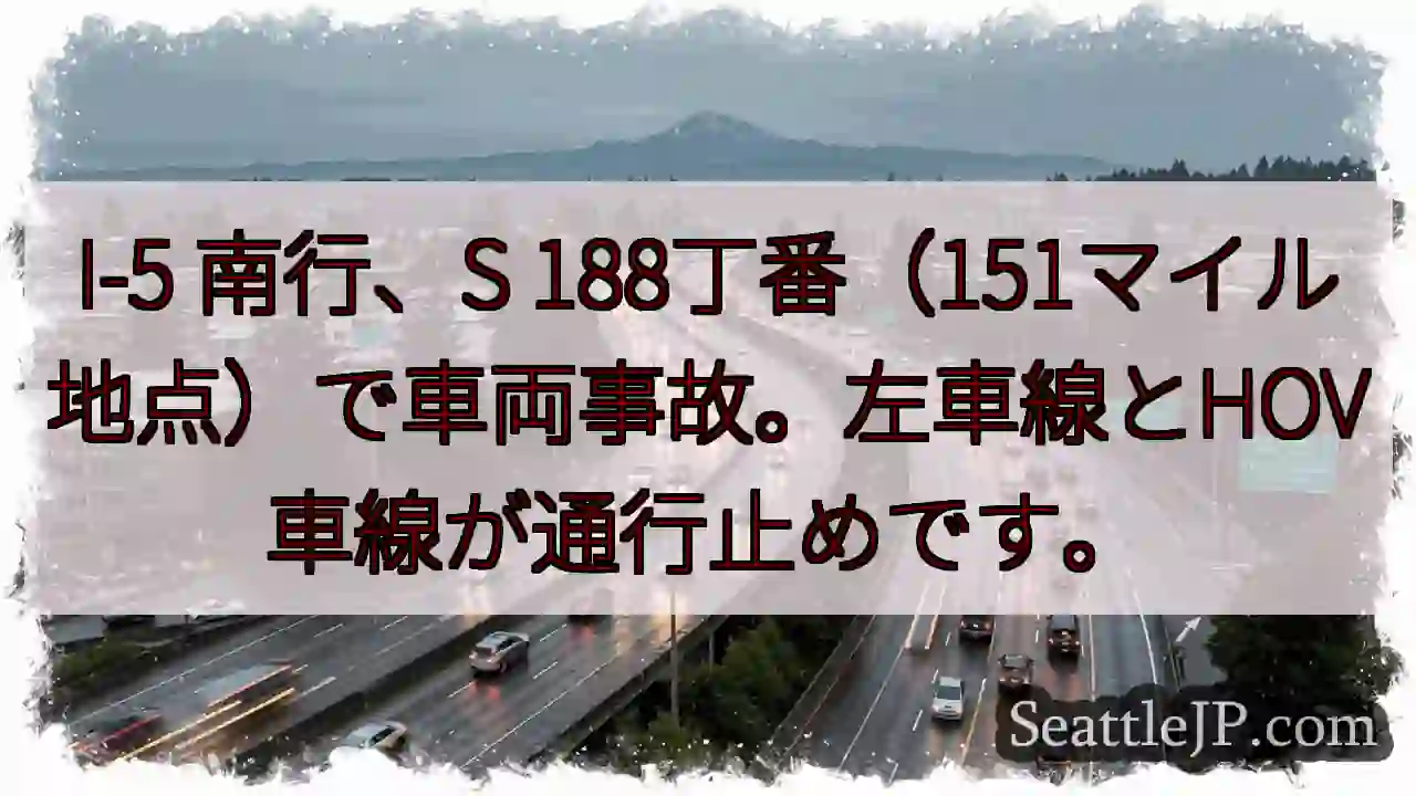 I-5 南行事故！左車線・HOV通行止め
