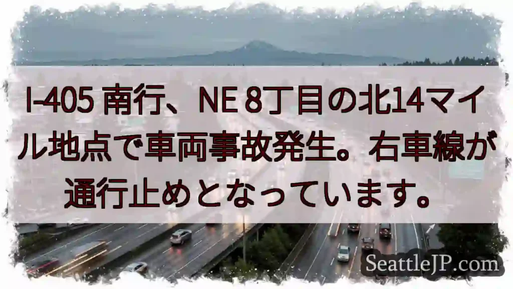 事故発生!I-405 南行、右車線通行止め