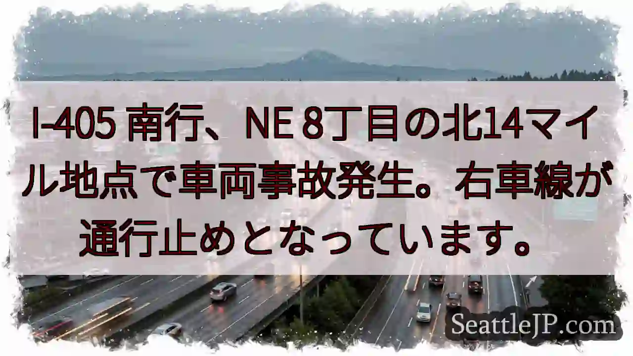 事故発生！I-405 南行、右車線通行止め