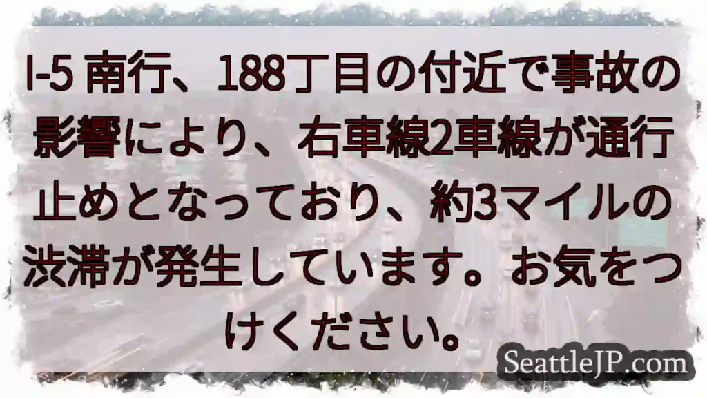 I-5 南行 事故！右車線通行止め・3マイル渋滞