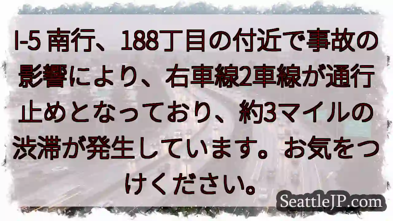 I-5 南行 事故！右車線通行止め・3マイル渋滞
