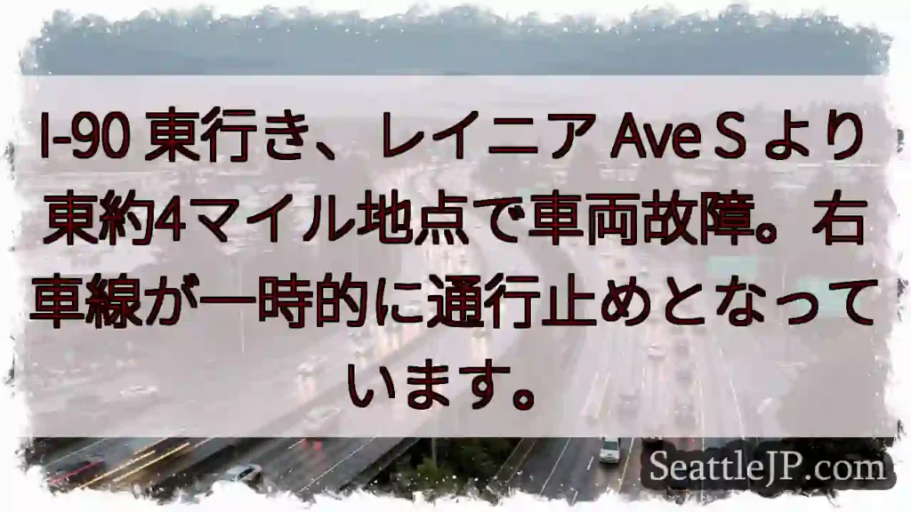 I-90東、車両故障。右車線通行止め