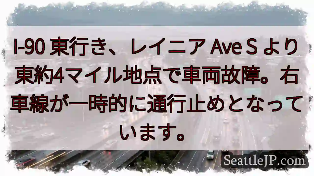I-90東、車両故障。右車線通行止め