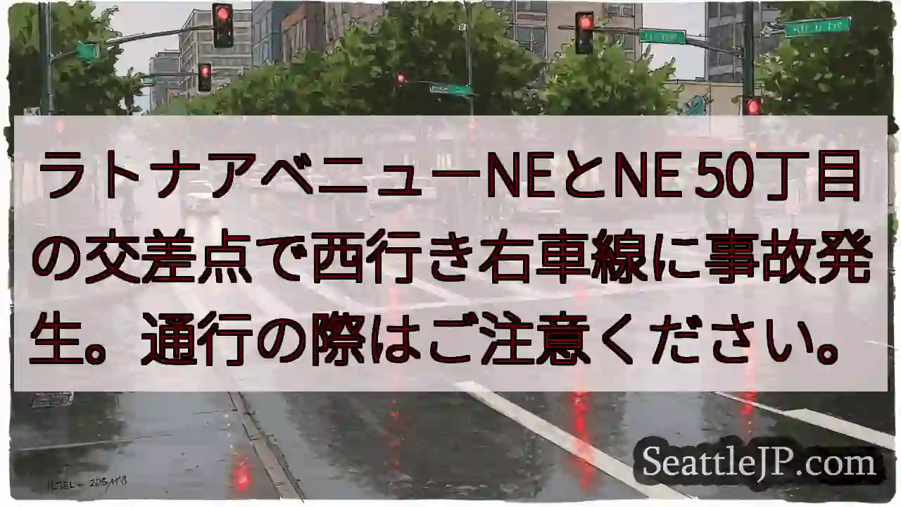 事故発生！ラトナ/50丁目交差点