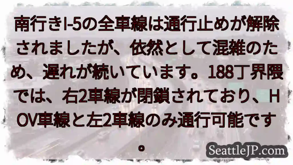 I-5南行き: 渋滞中、一部車線通行可能