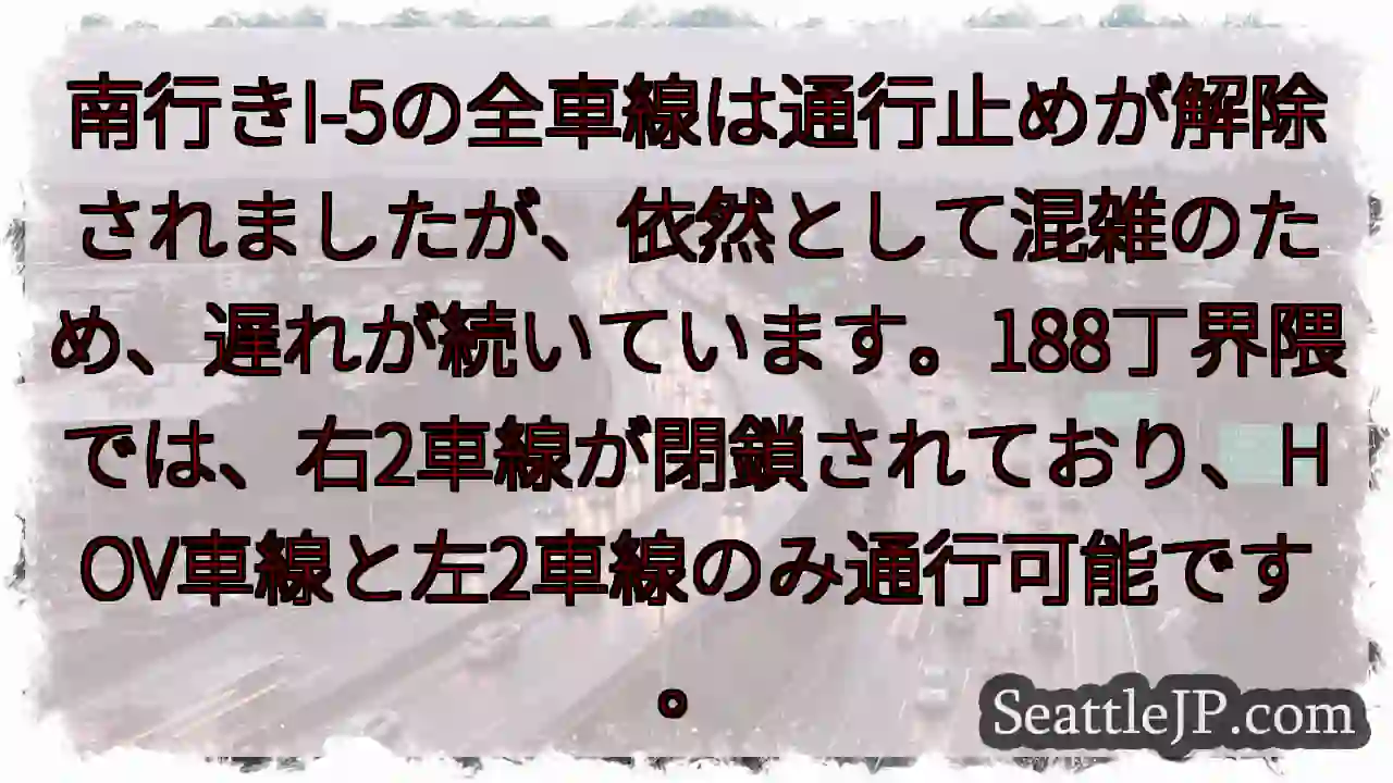 I-5南行き: 渋滞中、一部車線通行可能