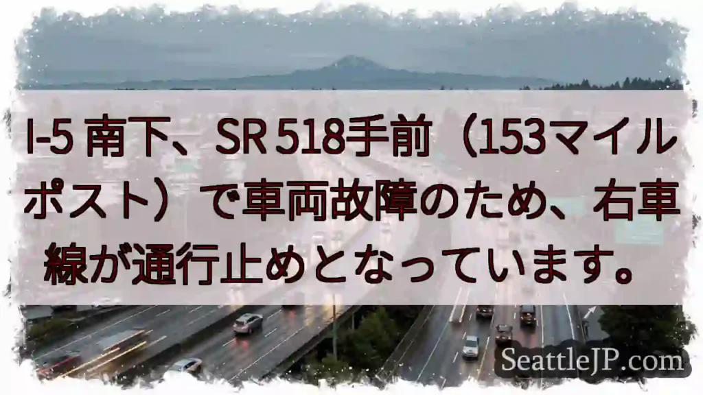I-5 南下: 車両故障、右車線通行止め