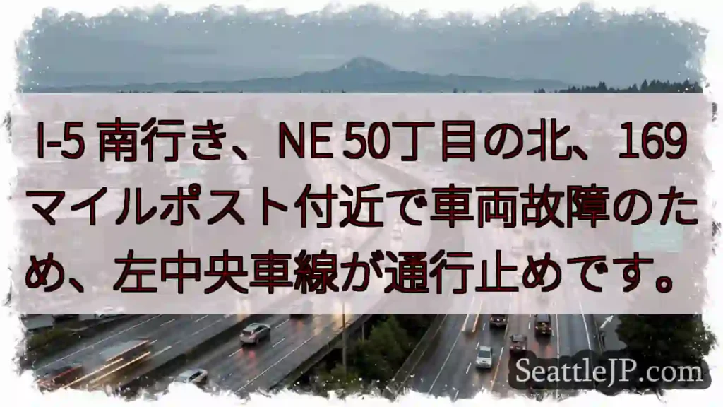 I-5 南: 車線通行止め