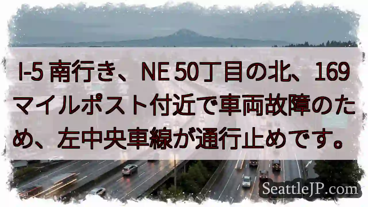 I-5 南: 車線通行止め