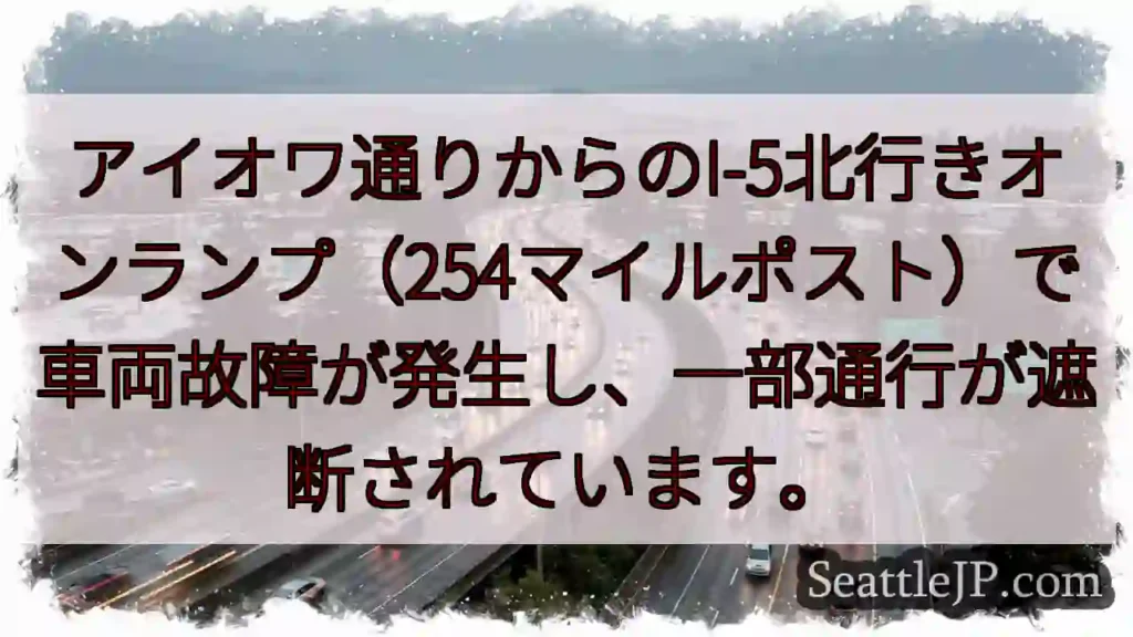 I-5北行き、車両故障。通行規制あり