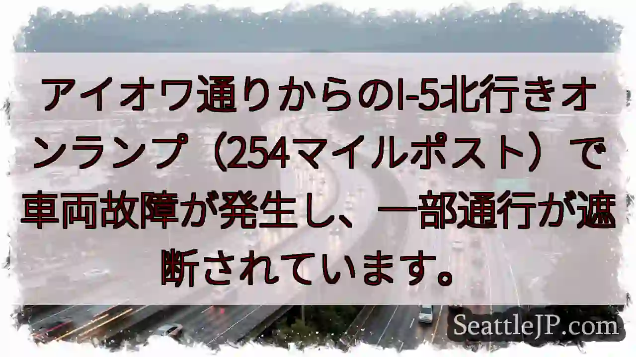 I-5北行き、車両故障。通行規制あり