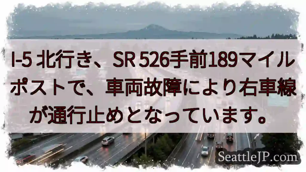 I-5：526手前、車両故障。右車線通行止め