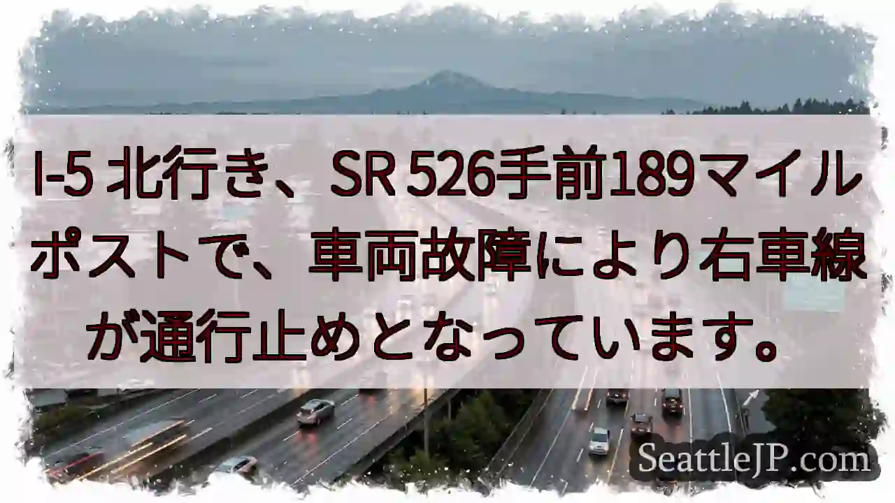 I-5：526手前、車両故障。右車線通行止め