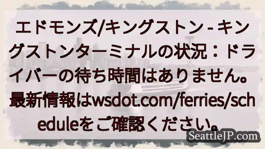 キングストン：待ち時間なし！最新情報→wsdot.com/ferries