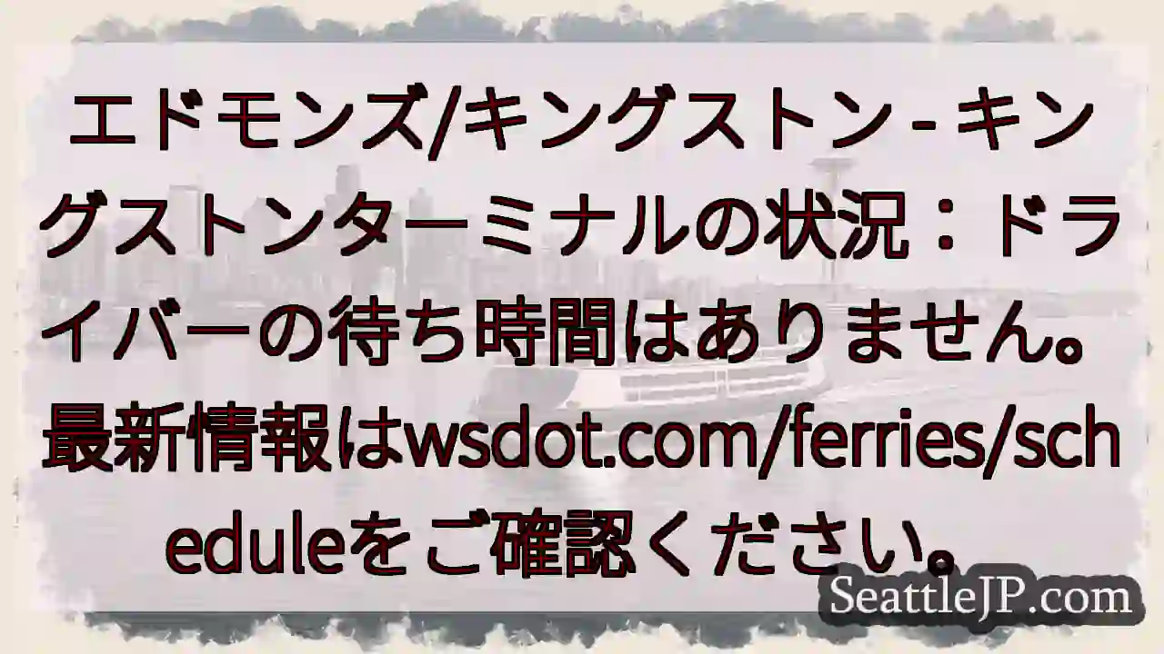 キングストン：待ち時間なし！最新情報→wsdot.com/ferries