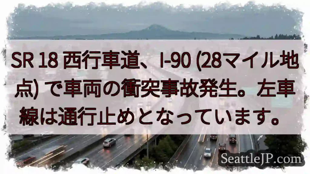 SR 18 事故発生！左車線通行止め