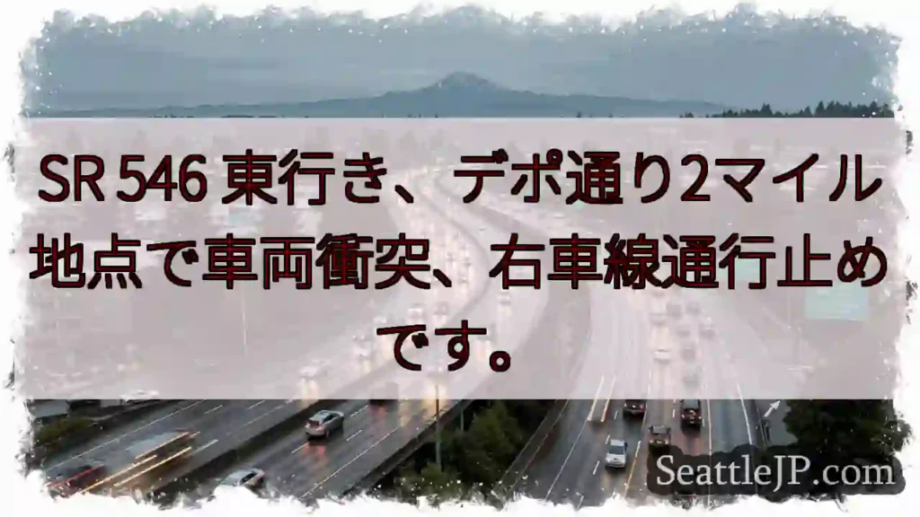 SR 546 事故！右車線通行止め
