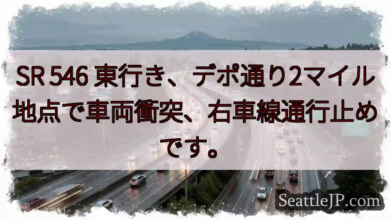 SR 546 事故！右車線通行止め