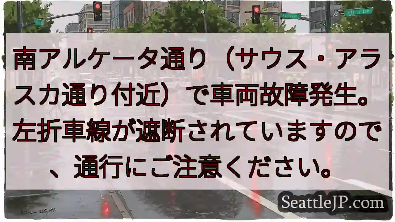 車両故障！左折車線遮断