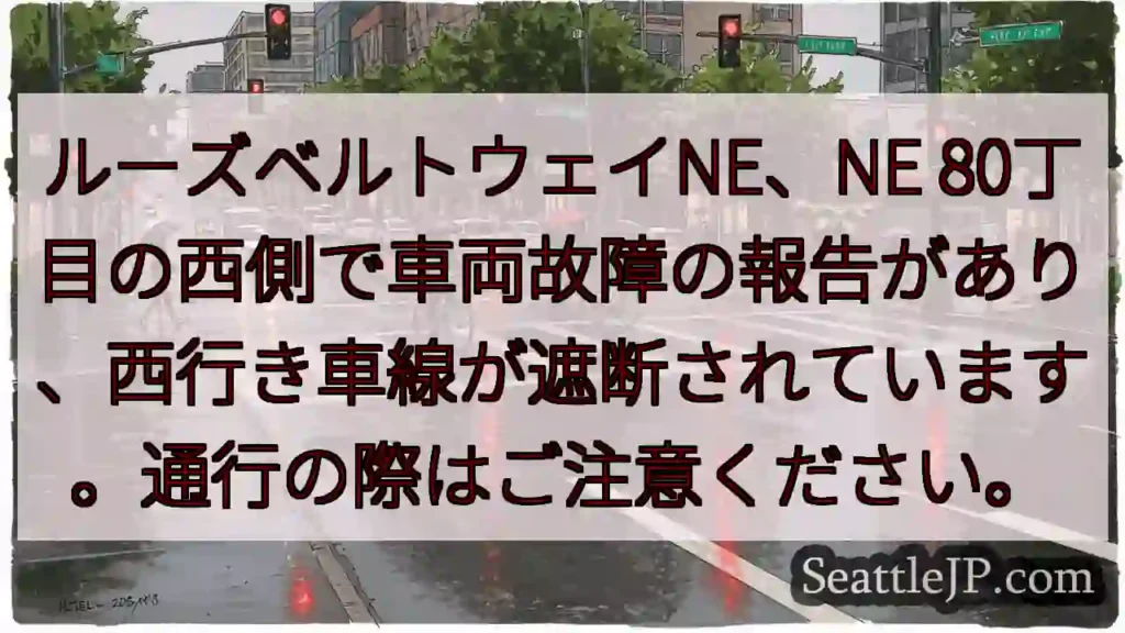 80丁目西側、車線規制⚠️