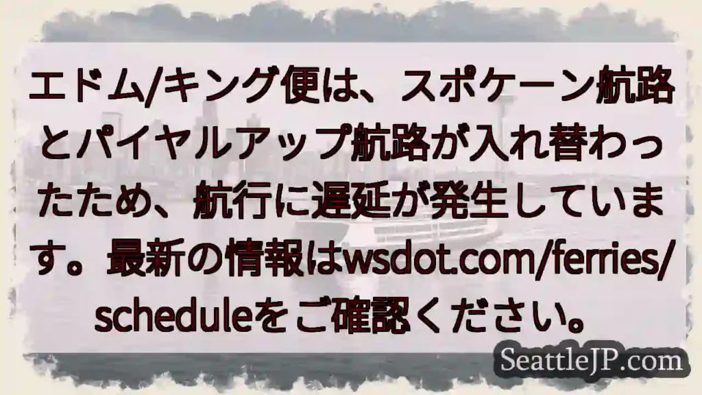 フェリー航路変更！遅延発生中。