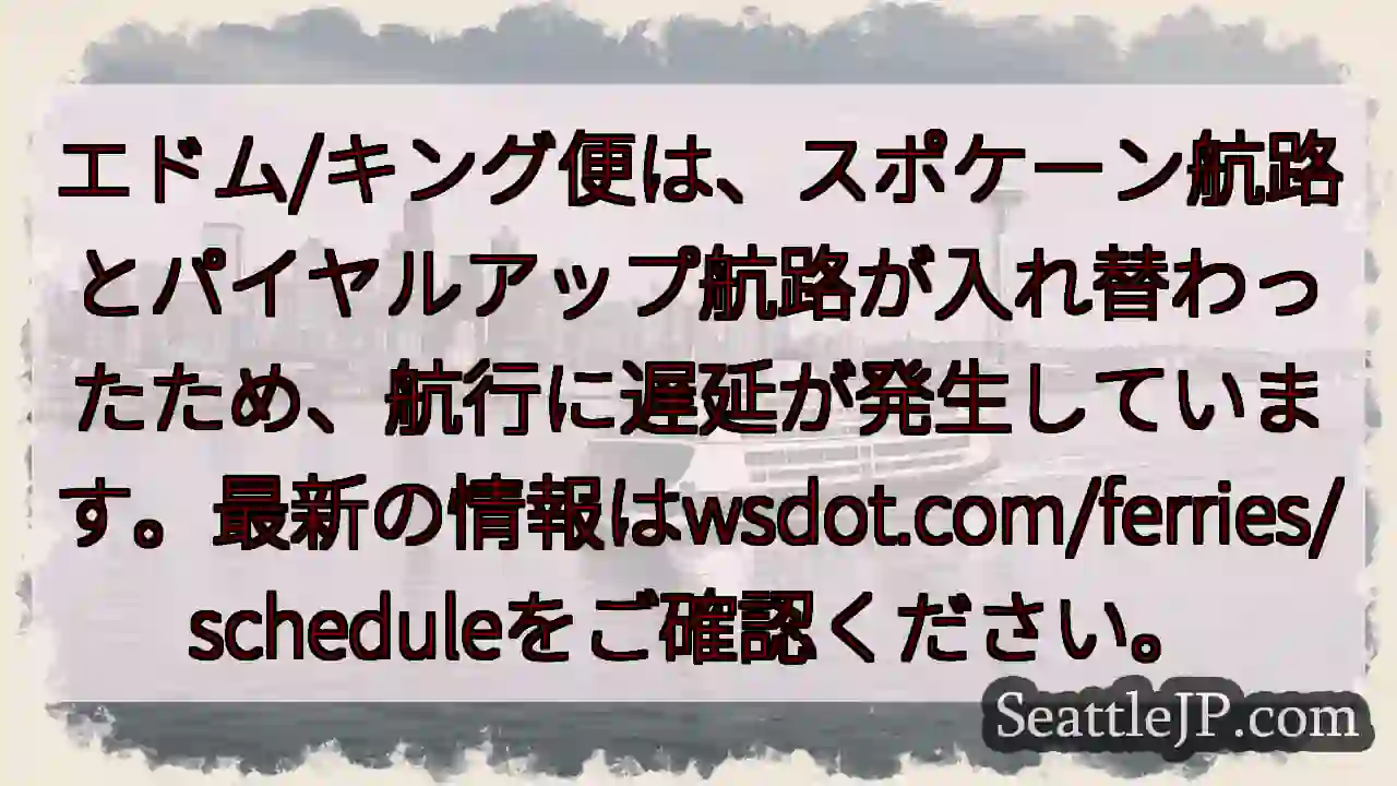 フェリー航路変更！遅延発生中。