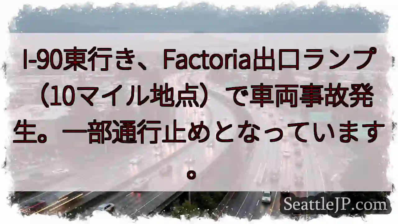 I-90事故：一部通行止め