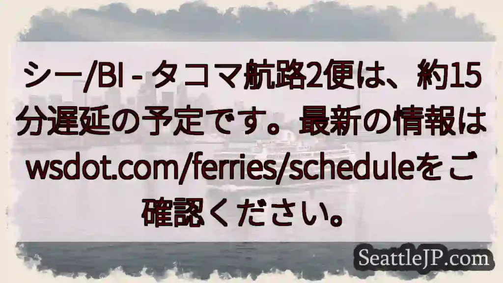 フェリー遅延：約15分