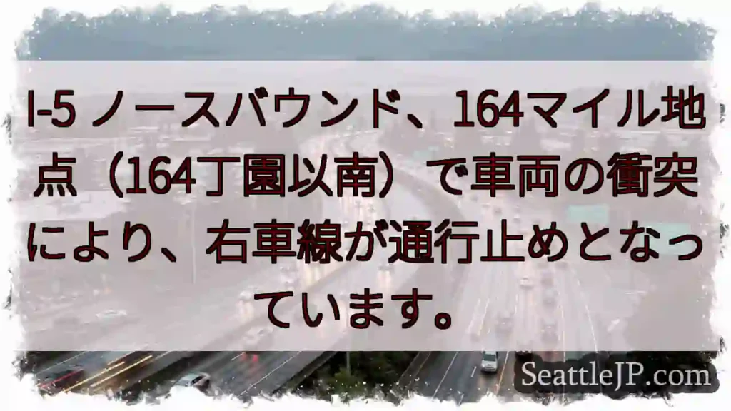 I-5 事故: 右車線通行止め