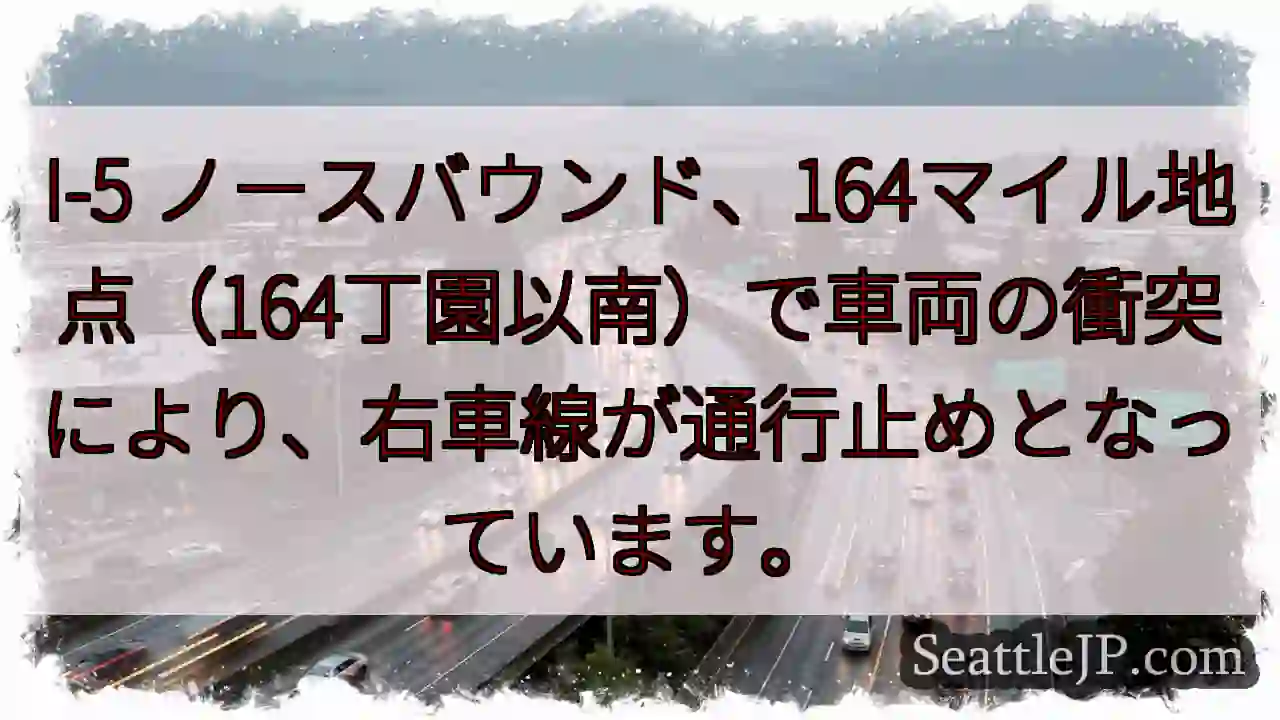 I-5 事故: 右車線通行止め
