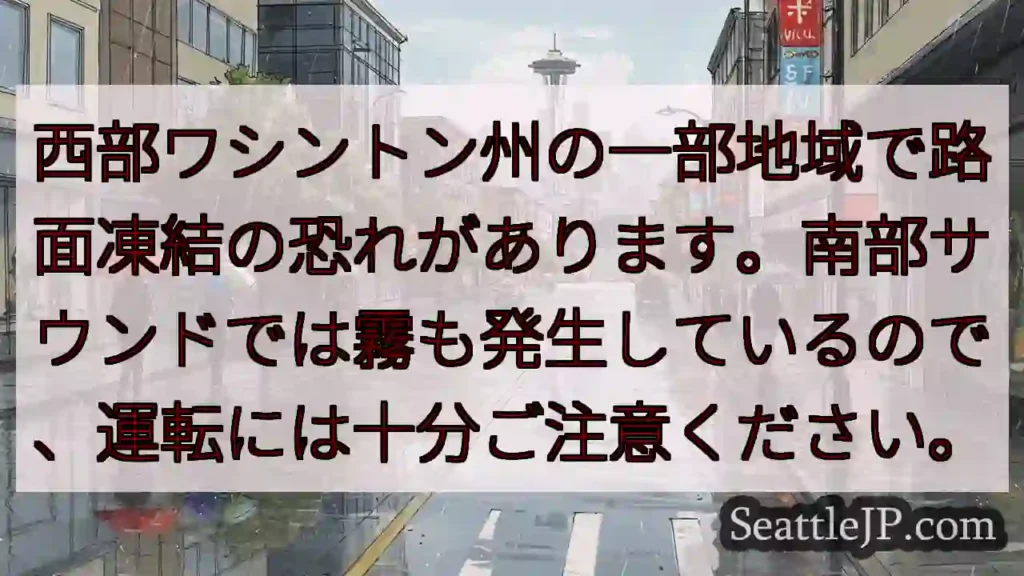路面凍結の恐れ！運転注意！