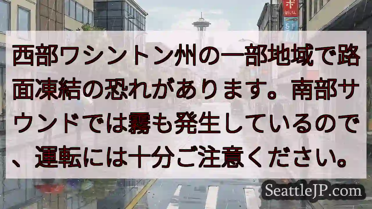 路面凍結の恐れ！運転注意！