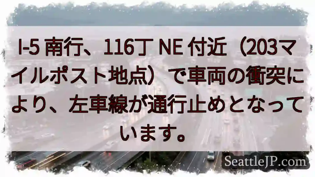 I-5 南行: 車両事故、左車線通行止め