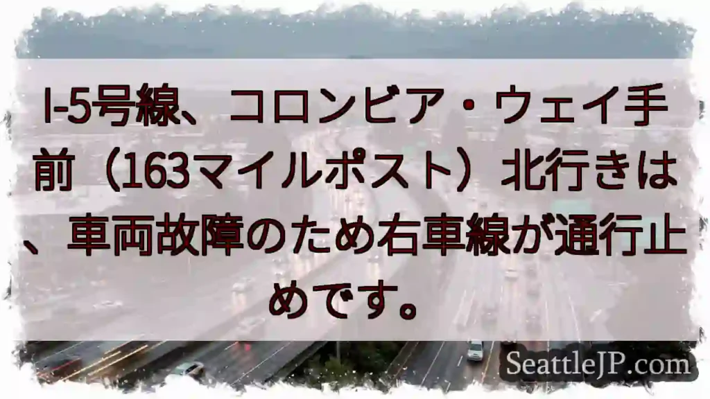 I-5通行止め:コロンビア・ウェイ手前