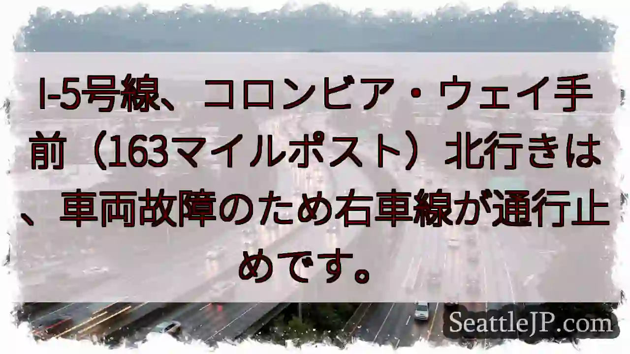 I-5通行止め：コロンビア・ウェイ手前