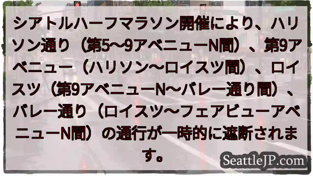 一時通行止め！ハーフマラソン開催