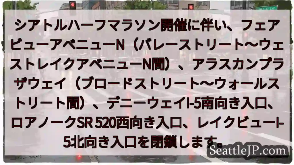 交通規制:ハーフマラソン開催に伴う通行止め