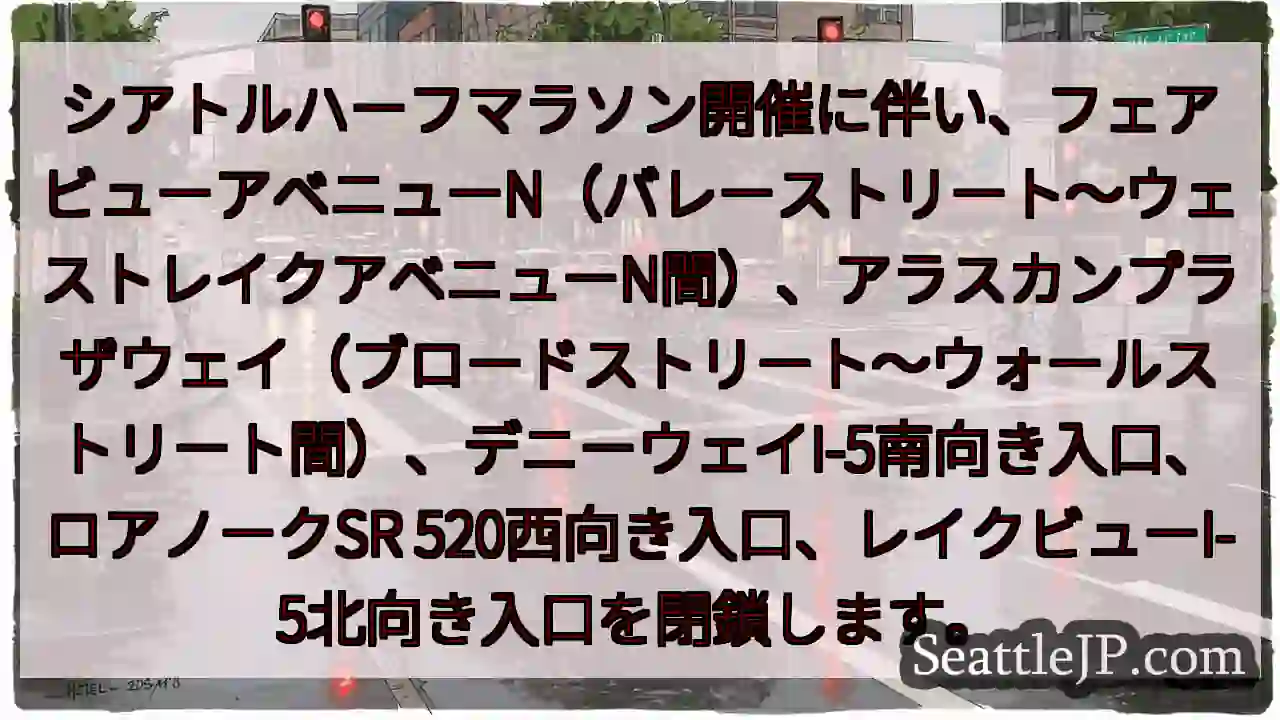 交通規制：ハーフマラソン開催に伴う通行止め