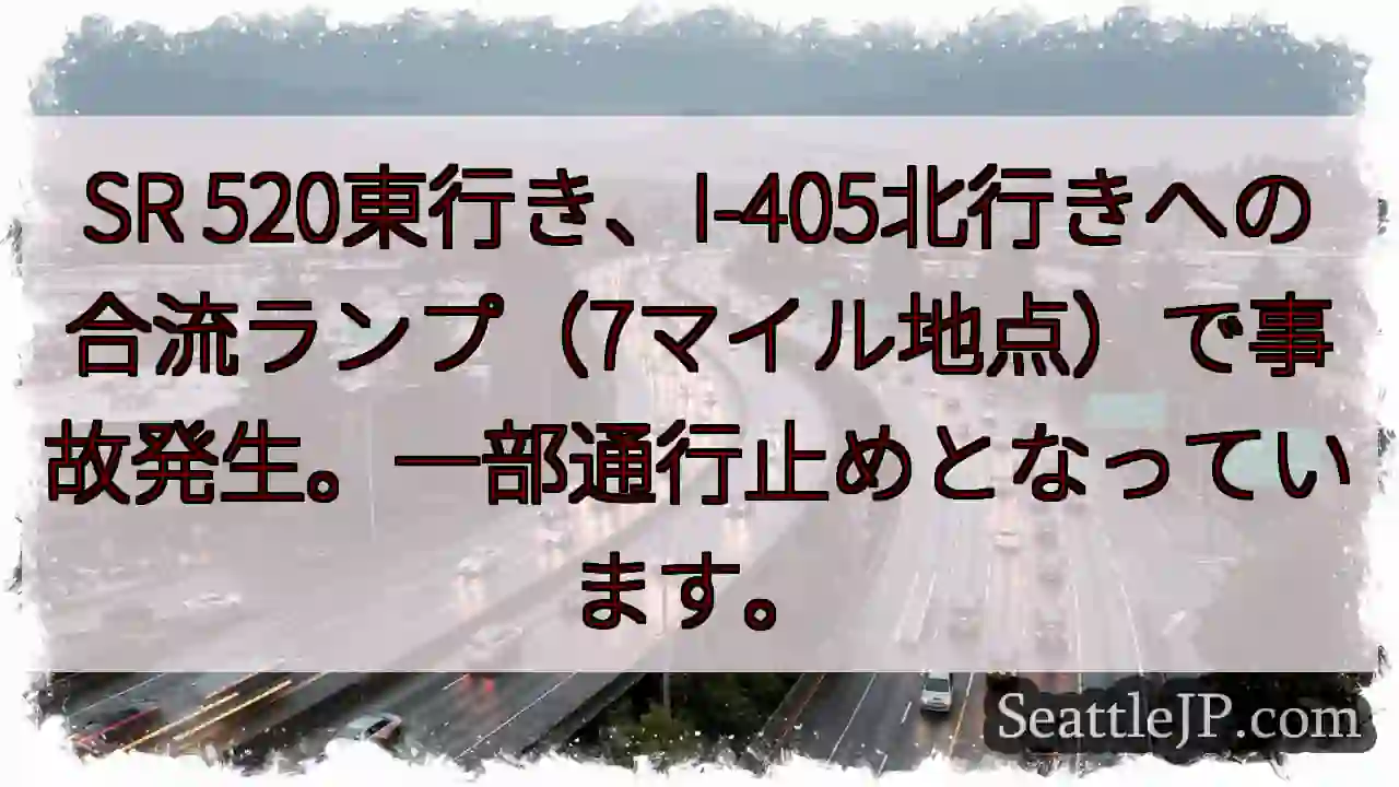 SR 520事故発生！合流ランプ通行止め